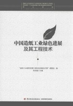中国造纸工业绿色进展及其工程<em>技术</em>