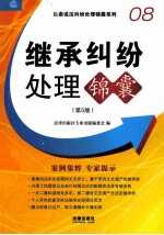 继承纠纷处理锦囊  第5版