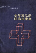 老年常见病防治与<em>康复</em>