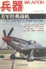 兵器  美军经典战机P-51“野马”、F-86“佩刀”、F-14“雄猫”及B-2“幽灵”