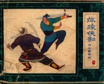 萍踪侠影之六  丹心归神州