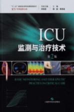ICU监测与治疗技术  第2<em>版</em>