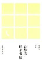 台静农全集  台静农往来书信