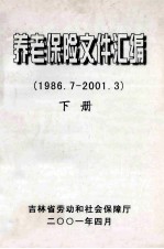 养老保险文件汇编  1986.7-2001.3  下