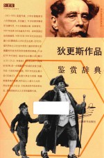外国<em>文学</em>名家名作鉴赏辞典系列  狄更斯作品鉴赏辞典