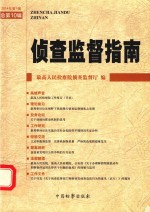 侦查监督指南  20<em>1</em>4年第<em>1</em>辑（总第<em>1</em>0辑）