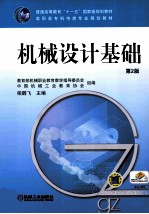 机械设计基础  第2版
