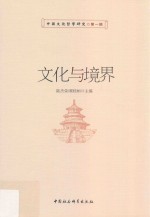 中国文化哲学研究  第1辑  文化与境界
