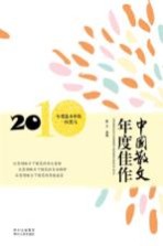 中国散文年度佳作  2010
