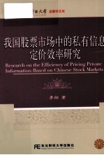 我国股票市场中<em>的</em>私有信息定价<em>效率</em><em>研究</em>