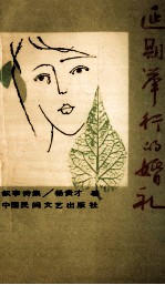 延期举行的婚礼  叙事诗集