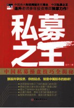 私募之王  <em>中国</em>私募操盘技巧全揭秘