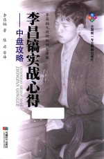 李昌镐实战心得  中盘攻略