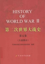 第二次世界大战史  第5卷  大战图志