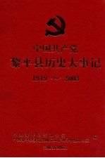 中国共产党黎<em>平县</em>历史大事件：1919年-2003年