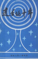 建台这十年  1985.5-1995.35