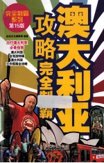 澳大利亚攻略完全制霸  彩印