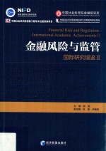 金融风险<em>与</em>监管  国际研究镜鉴  2