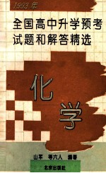 1993年全国高中升学预考试题和解答精选  化学