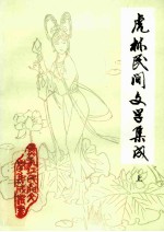 <em>虎林</em>民间文学集成  上