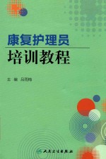 康复护理员培训<em>教程</em>