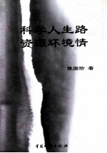 科学人生路  资源环境情