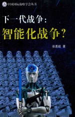 下一代战争  智能化战争
