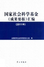 国家社会<em>科学</em>基金《成果要报》汇编