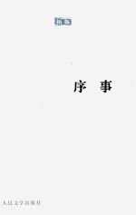 <em>柏杨</em>序事