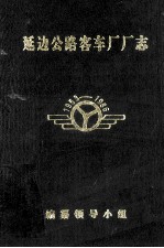 延边公路客车厂厂志  1953-1986