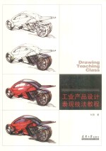 工业产品设计表现技法<em>教程</em>