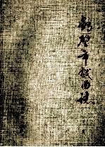 鹤壁市戏曲<em>志</em>  下