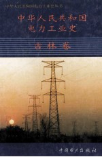 中华人民共和国电力工业史  吉林卷