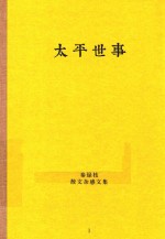 秦绿枝散文杂感文集  <em>太平</em>世事