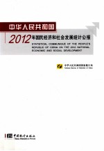 中华人民共和国2012年国民经济和社会发展统计公报  汉英<em>对照</em>