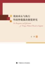英国承认<em>与</em>执行<em>外国</em>仲裁裁决制度<em>研究</em>