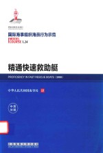 国际海事组织海员行为示范  精通快速救助艇  中英<em>对照</em>