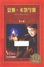 安娜·卡列宁娜  青少版