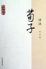 国学经典<em>译注</em>丛书  荀子<em>译注</em>