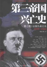 第三帝国兴亡史  第2部  以复仇者之名