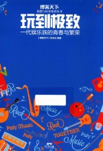 玩到极致  一代娱乐族的青春与繁荣