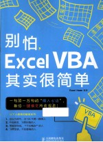 别怕，<em>Excel</em> VBA其实很简单  双色印刷
