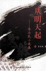 从明天起  <em>李</em><em>为民</em>小说集