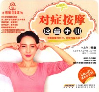 对症按摩<em>速查</em><em>手册</em>