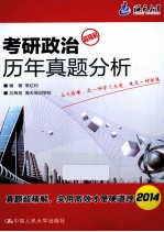 海天教育  考研政治历年真题分析  超精解  2014