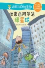 汤素兰成长故事书  他来自阿尔法绿星球  7-<em>10</em>岁