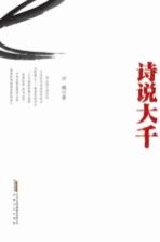 诗说<em>大千</em>