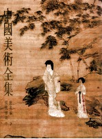 中国<em>美术</em>全集  绘画编  7  明代绘画  中