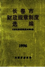 <em><em>长春</em>市</em>财政规章制度选<em>编</em>