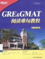 <em>GRE</em>&GMAT阅读难句<em>教程</em>